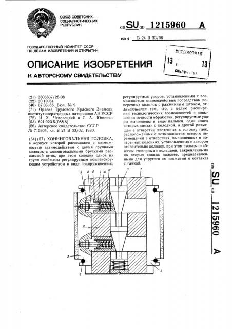 Хонинговальная головка (патент 1215960)