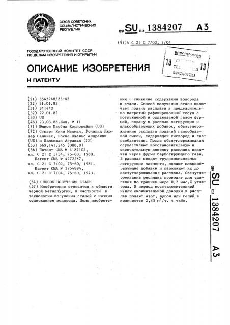 Способ получения стали (патент 1384207)