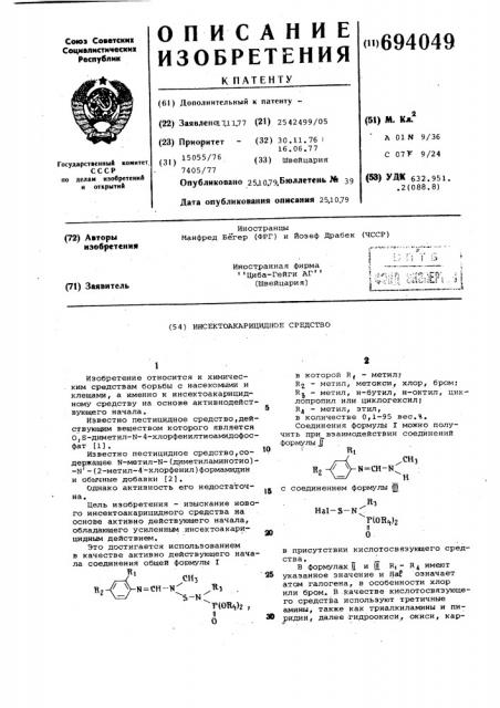 Инсектоакарицидное средство (патент 694049)