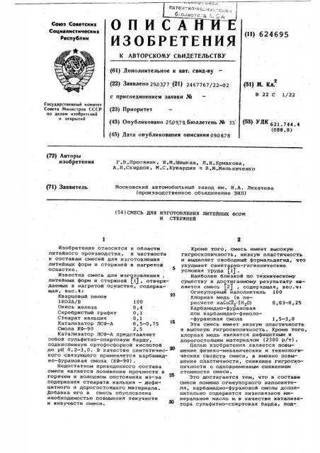 Смесь для изготовления литейных форм и стержней (патент 624695)