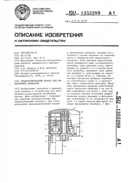 Предохранительный клапан для дыхательных аппаратов (патент 1355289)