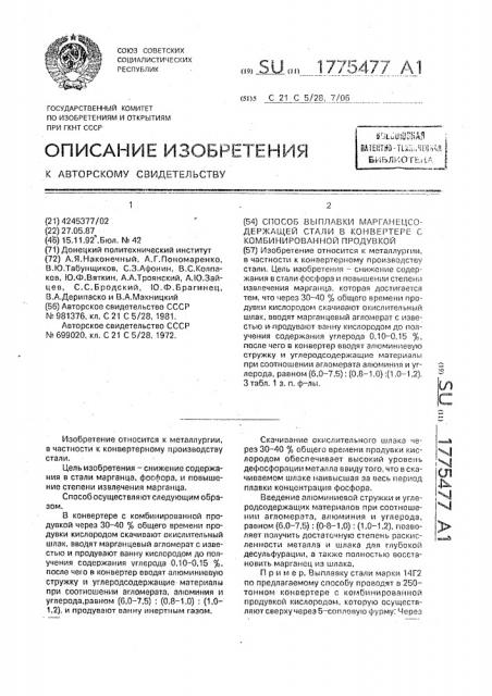 Способ выплавки марганецсодержащей стали в конвертере с комбинированной продувкой (патент 1775477)