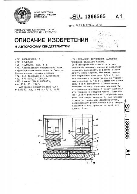 Механизм торможения зажимных челноков ткацкого станка (патент 1366565)