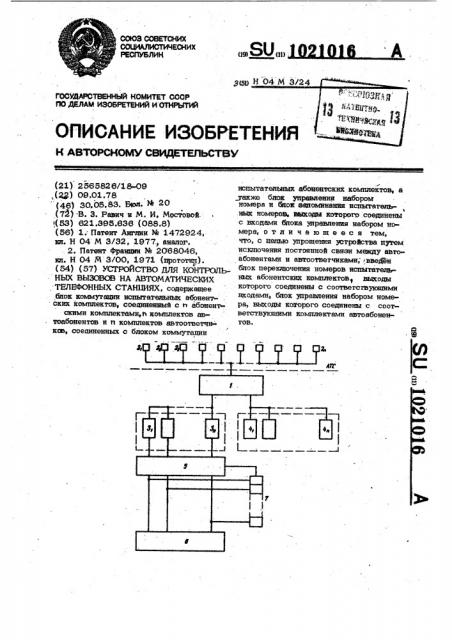 Устройство для контрольных вызовов на автоматических телефонных станциях (патент 1021016)