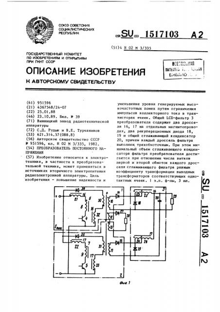 Преобразователь постоянного напряжения (патент 1517103)