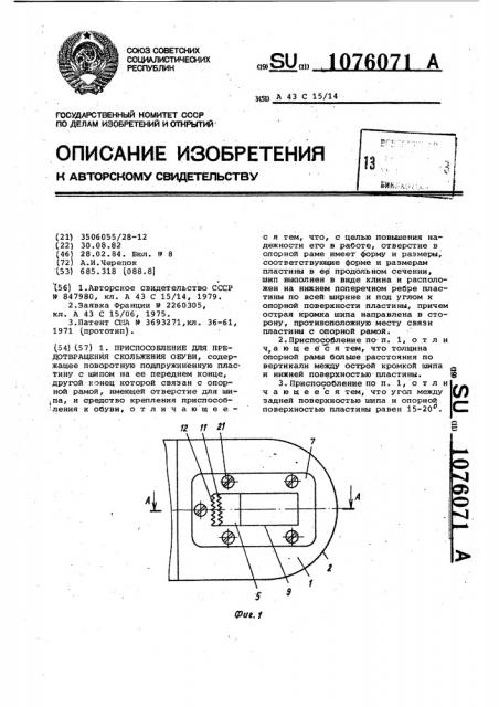 Приспособление для предотвращения скольжения обуви (патент 1076071)