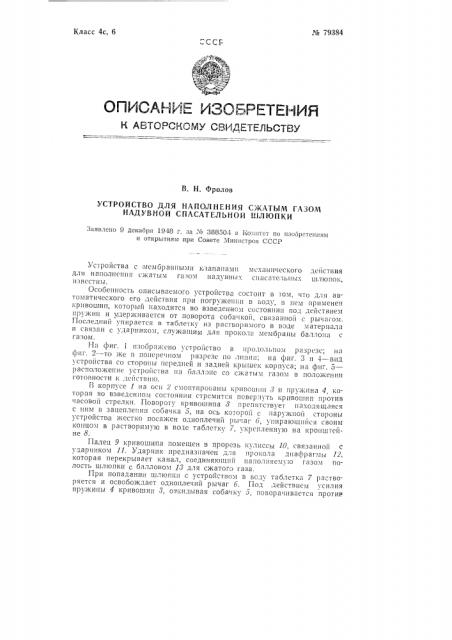 Устройство для наполнения сжатым газом надувной спасательной шлюпки (патент 79384)