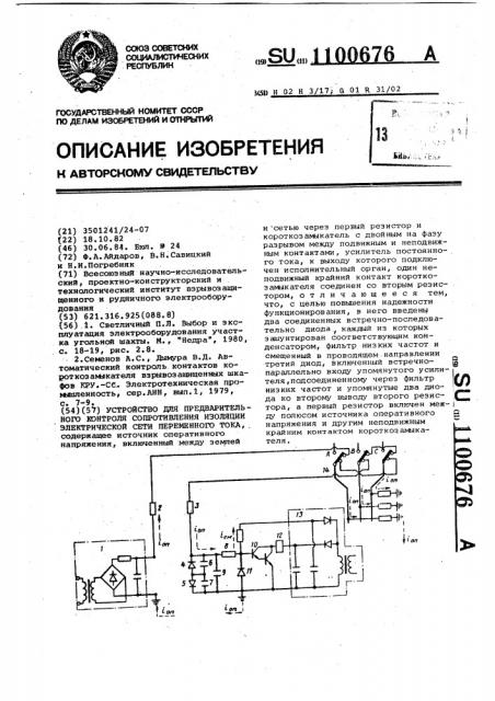 Устройство для предварительного контроля сопротивления изоляции электрической сети переменного тока (патент 1100676)