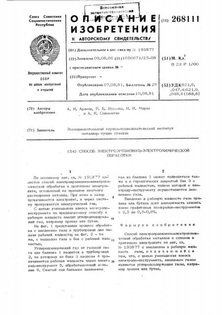 Способ электроэрозионно-химическойобработки (патент 268111)