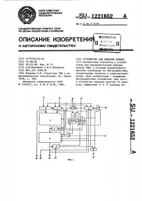 Устройство для выборки команд (патент 1221652)