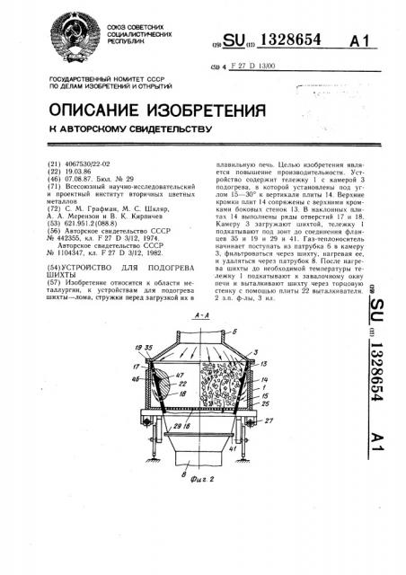 Устройство для подогрева шихты (патент 1328654)