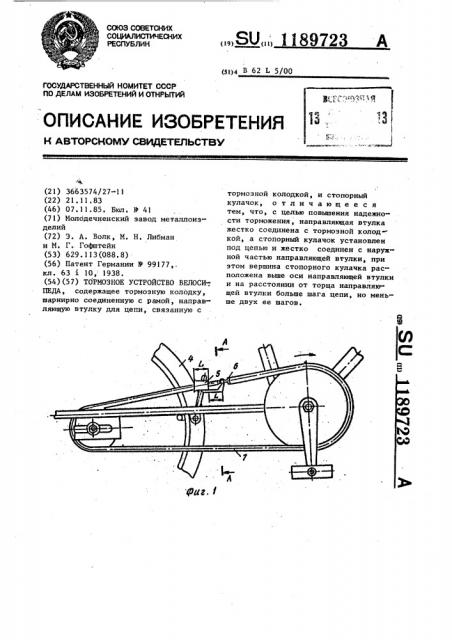 Тормозное устройство велосипеда (патент 1189723)