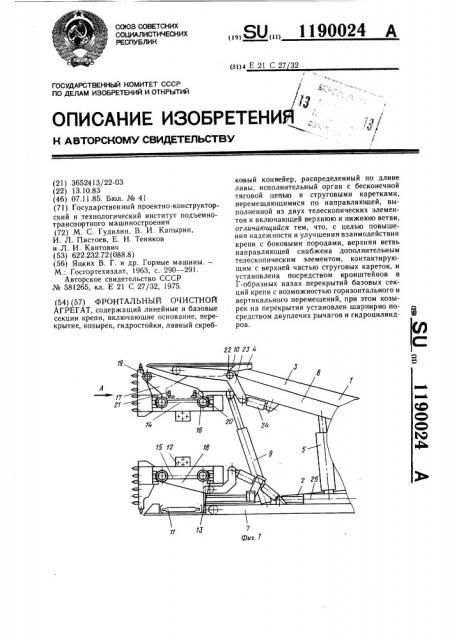 Фронтальный очистной агрегат (патент 1190024)