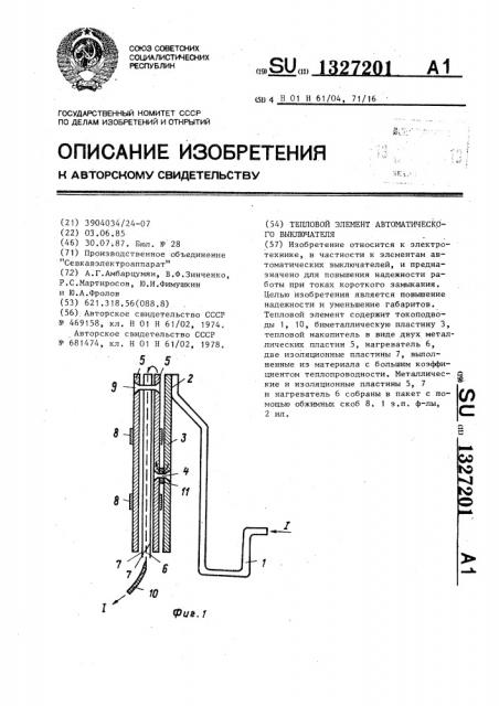 Тепловой элемент автоматического выключателя (патент 1327201)