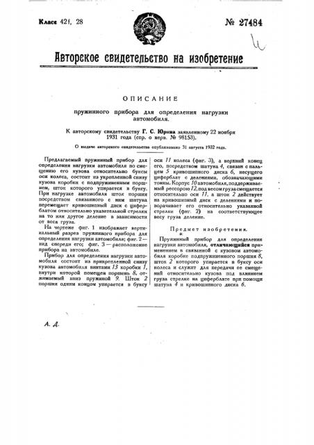 Пружинный прибор для определения нагрузки автомобиля (патент 27484)