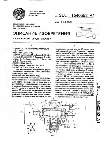 Дозатор жидких сред (патент 1640552)