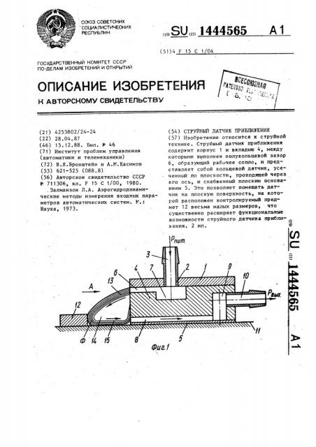 Струйный датчик приближения (патент 1444565)