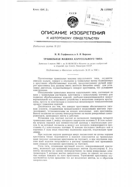 Травильная машина карусельного типа (патент 134097)