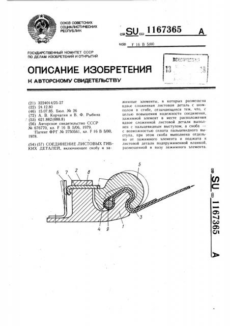 Соединение листовых гибких деталей (патент 1167365)