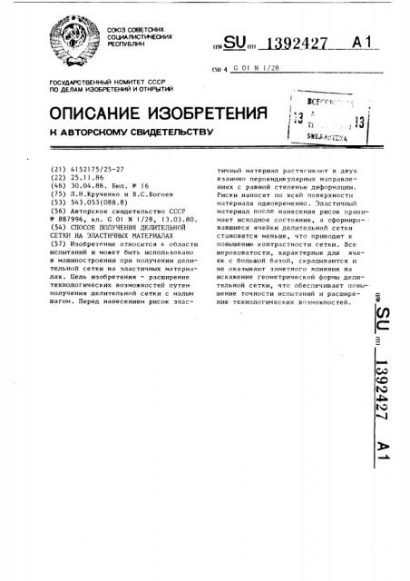 Способ получения делительной сетки на эластичных материалах (патент 1392427)