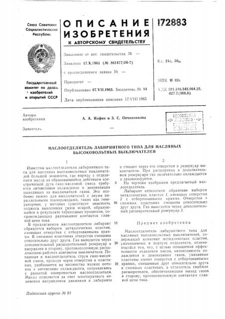 Маслоотделитель лабиринтного типа для масляных высоковольтных выключателей (патент 172883)