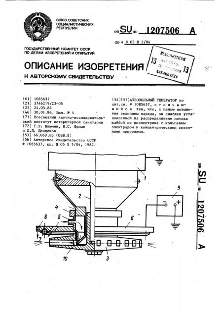 Аэрозольный генератор (патент 1207506)