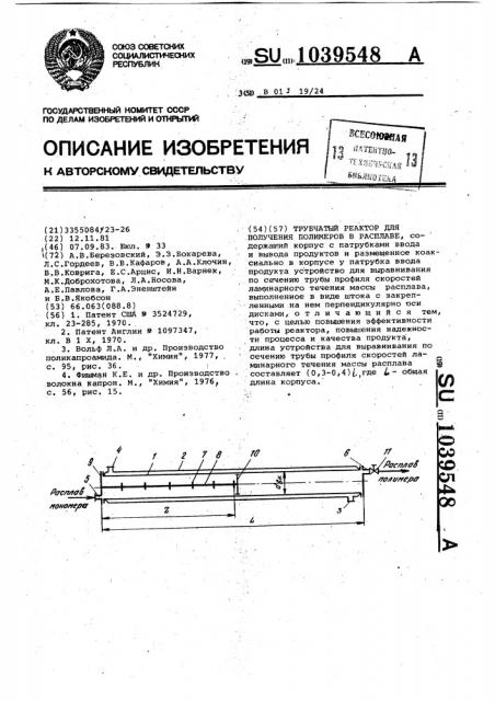 Трубчатый реактор для получения полимеров в расплаве (патент 1039548)