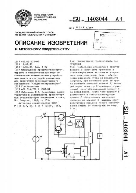 Способ пуска стабилизатора напряжения (патент 1403044)