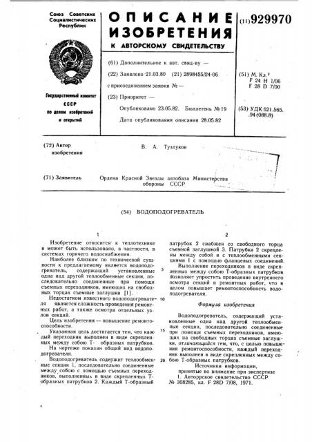 Водоподогреватель (патент 929970)