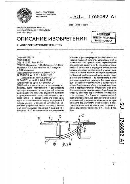 Привязь для животного (патент 1768082)