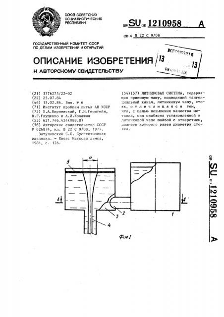 Литниковая система (патент 1210958)