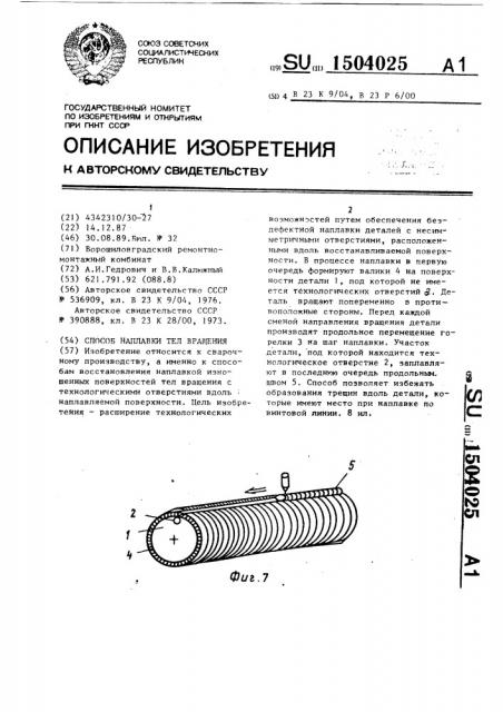 Способ наплавки тел вращения (патент 1504025)