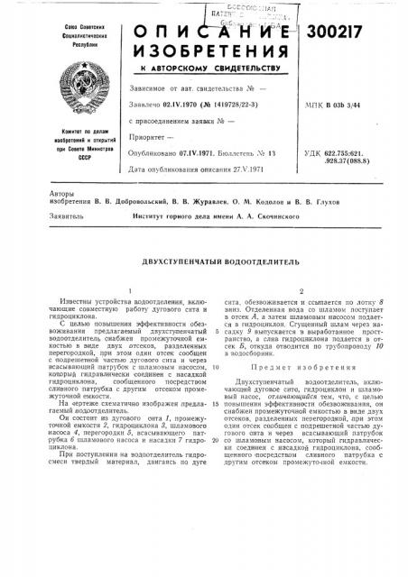 Двухступенчатый водоотделитель (патент 300217)