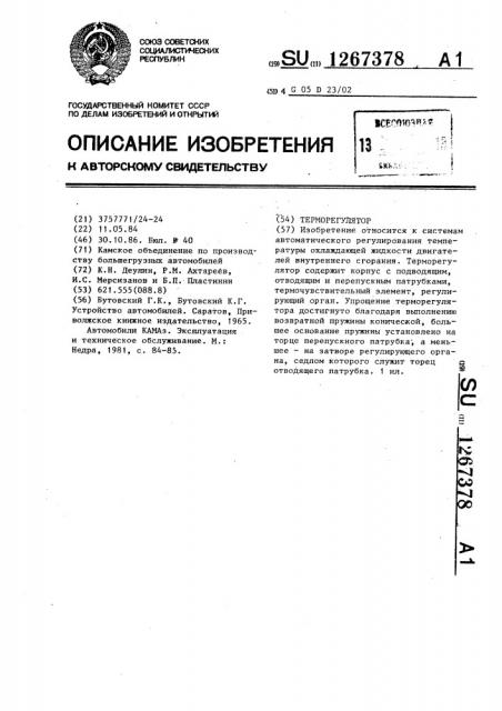 Терморегулятор (патент 1267378)