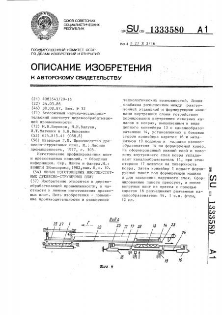 Линия изготовления многопустотных древесно-стружечных плит (патент 1333580)