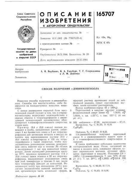 Способ получения /г-дивинилбензола (патент 165707)