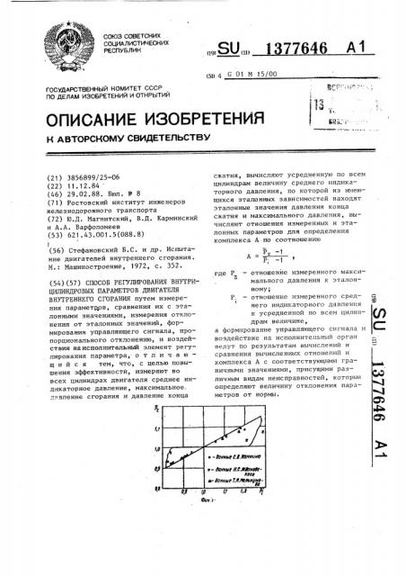 Способ регулирования внутрицилиндровых параметров двигателя внутреннего сгорания (патент 1377646)