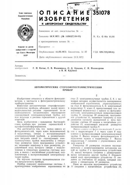 Автоматический стереофотограмметрическийприбор (патент 351078)