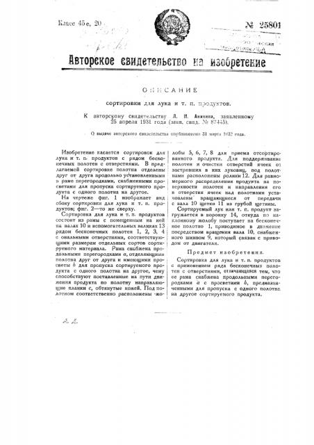Сортировка для лука и т.п. продуктов (патент 25801)
