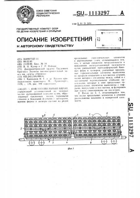 Коксотушильный вагон (патент 1113297)