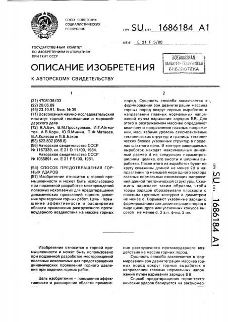 Способ предотвращения горных ударов (патент 1686184)