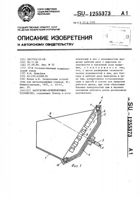 Загрузочно-ориентирующее устройство (патент 1255373)