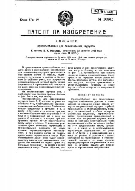 Приспособление для завинчивания шурупов (патент 10861)
