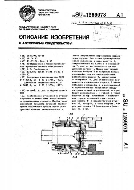 Устройство для передачи движения (патент 1259073)