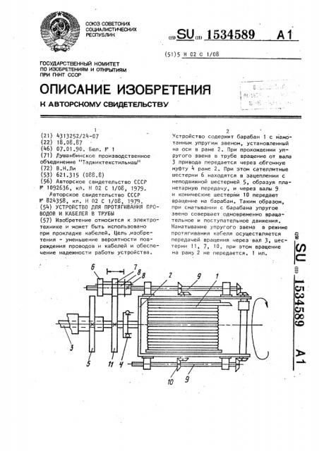 Устройство для протягивания проводов и кабелей в трубы (патент 1534589)