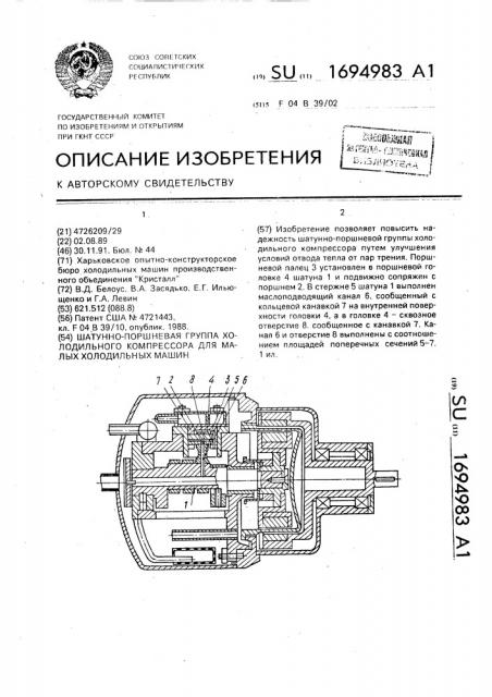 Шатунно-поршневая группа холодильного компрессора для малых холодильных машин (патент 1694983)