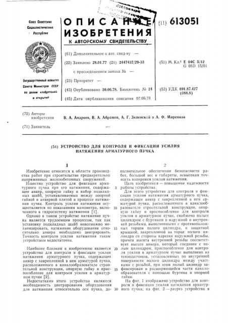 Устройство для контроля и фиксации усилия натяжения арматурного пучка (патент 613051)