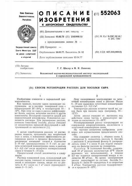Способ регенерации рассола для посолки сыра (патент 552063)
