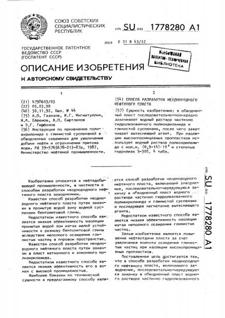 Способ разработки неоднородного нефтяного пласта (патент 1778280)