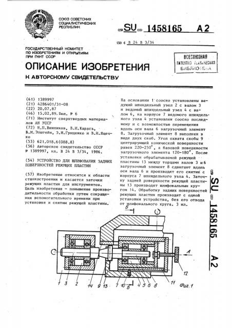 Устройство для шлифования задних поверхностей режущих пластин (патент 1458165)